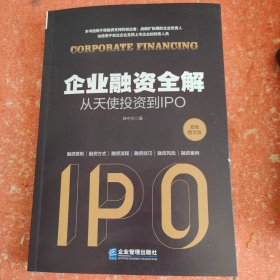 企业融资全解：从天使投资到IPO(书皮有破损不影响阅读)