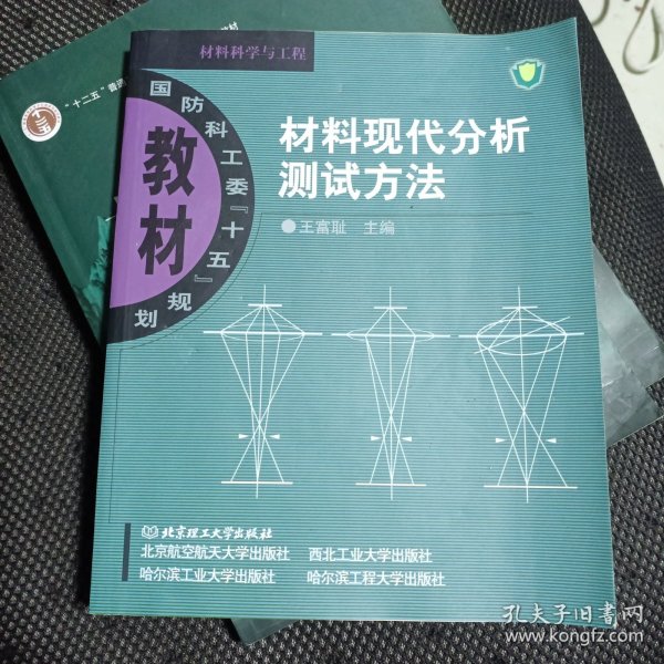 材料现代分析测试方法