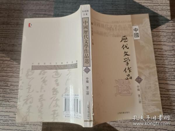 中国历代文学作品选 中编 第2册