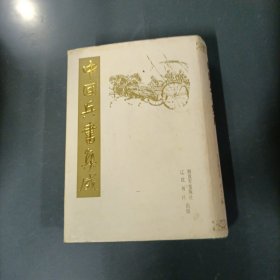 中国兵书集成-1 （一版一印）（货az60）