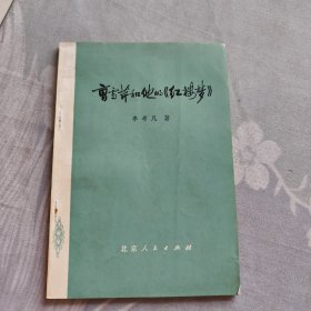 曹雪芹和他的红楼梦》