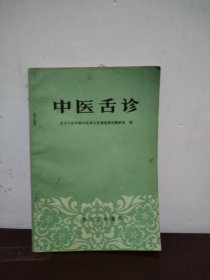 中医舌诊