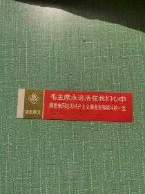 毛主席永远活在我们心中 周恩来同志为共产主义事业光辉战斗的一生 摄影展览门票