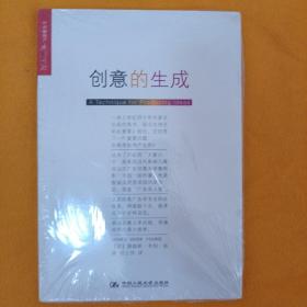 创意的生成（全新未拆封）