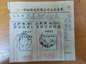 1953三一印刷股份公司寄光明石印局的挂号执据两种，上海丁字戳，民国记年加盖“中国人民邮政”