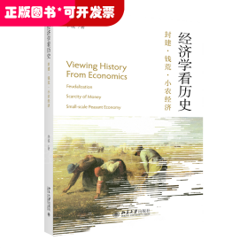 经济学看历史：封建 钱荒 小农经济 经济学家视角看古代政治经济 华说著