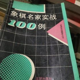 象棋名家实战100例