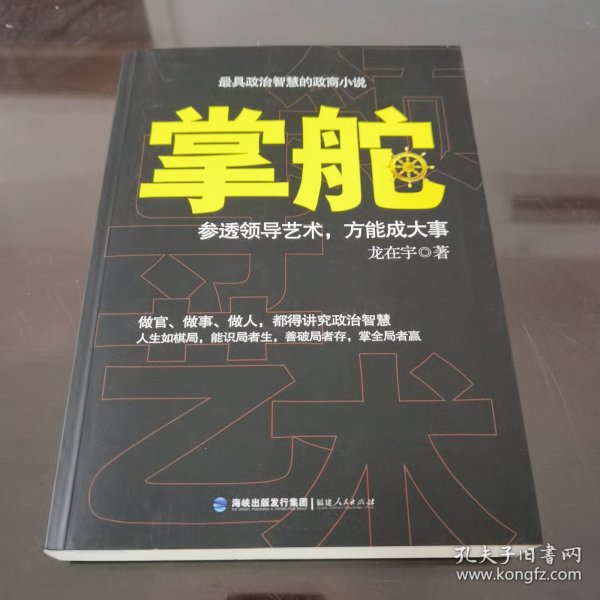 掌舵：参透领导艺术，方能成大事