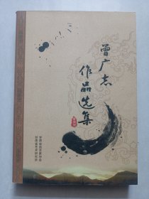 曾广志作品选集 作者签赠钤印 私藏品佳自然旧品如图(本店不使用小快递 只用中通快递)
