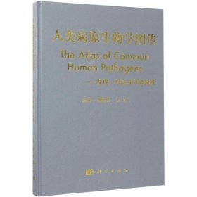 人类病原生物学图传：发现、形态及其致病性