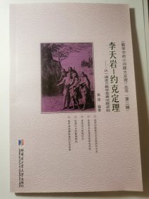 《数学中的小问题大定理》丛书（第二辑）·李天岩-约克定理：从一道波兰数学竞赛试题谈起