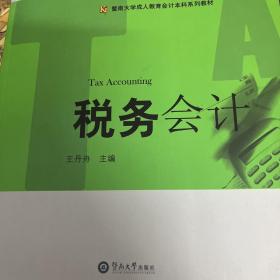 税务会计