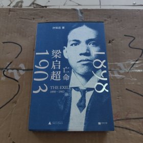 梁启超：亡命（1898—1903）（在巨变与压力之下，重新发明自己，单读新书028）