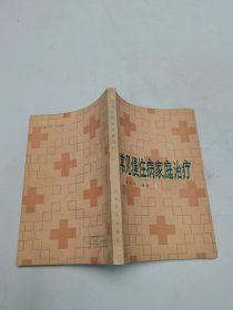 常见慢性病家庭治疗