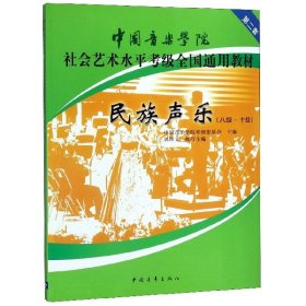 民族声乐（八级-十级）/中国音乐学院社会艺术水平考级全国通用教材