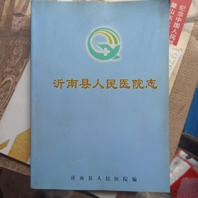 沂南县人民医院志