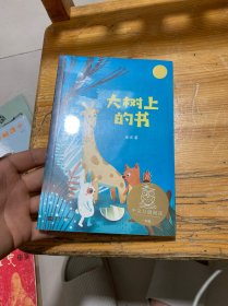 中文分级阅读K1 大树上的书