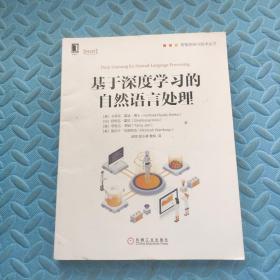 基于深度学习的自然语言处理