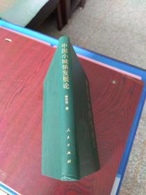 中国小城镇发展论