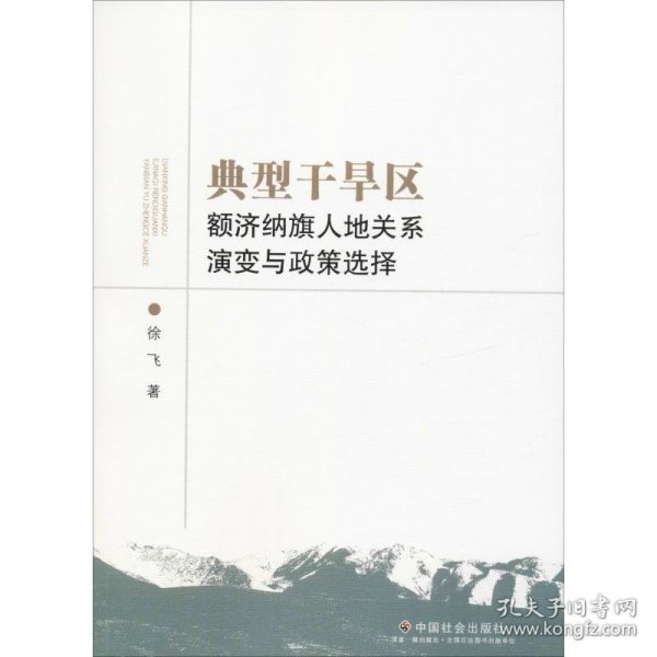 典型干旱区额济纳旗人地关系演变与政策选择