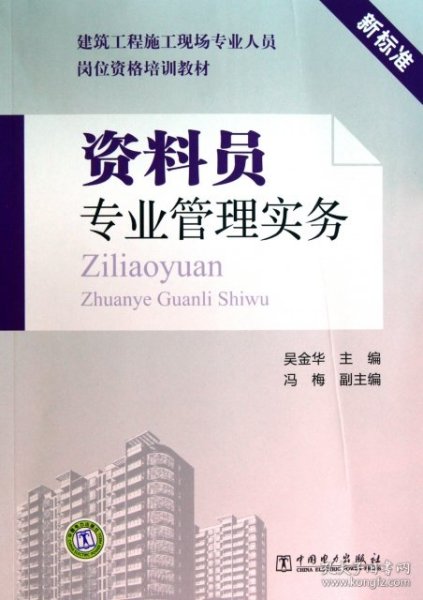 资料员专业管理实务(新标准建筑工程施工现场专业人员岗位资格培训教材)吴金华9787513873