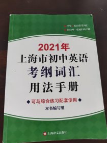 2021年上海市初中英语考纲词汇用法手册