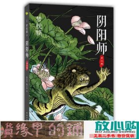 阴阳师·第二卷梦枕貘林青华施小炜南海出版9787544269667