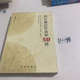 清正廉洁作表率50讲