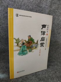 声律启蒙 五年级上册 国学经典教育系列课程国学教育促进会