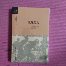 生死关头:中国共产党的道路抉择 （未开封）【478号】