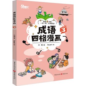 成语四格漫画 3 9787229181741 木海 重庆出版社