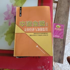 中国金融：支持经济与加强监管