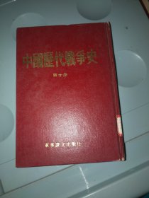 中国历代战争史 第十册