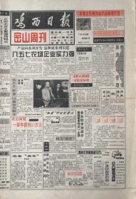密山周刊  创刊号 黑龙江    

1996年1月4日
