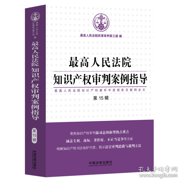 最高人民法院知识产权审判案例指导（第15辑）（最高人民法院知识产权案件年度报告及案例全文）