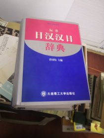 日语书系列：标准日汉汉日辞典