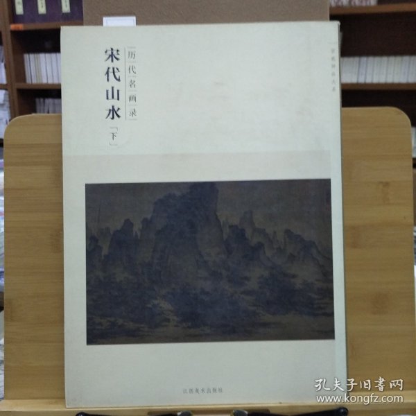 百卷神品大系·历代名画录：宋代山水（下）