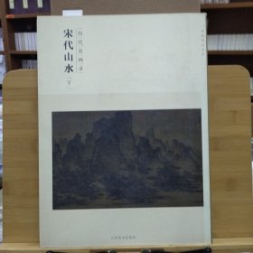 百卷神品大系·历代名画录：宋代山水（下）