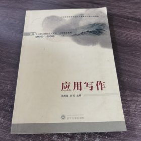 应用写作/21世纪职业院校规划教材大学语文系列