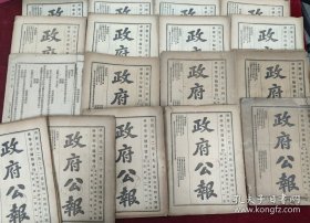 政府公报洪宪元年2-3月存24天19册 2月17-23日 3月3-12日（6-11日合订一册）15-18日20日22日23日 合售