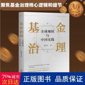 基金治理：全球观照与中国实践 秦子甲著