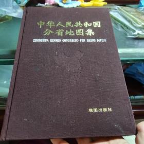 中华人民共和国分省地图集精装