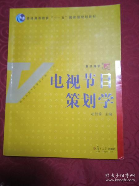 电视节目策划学