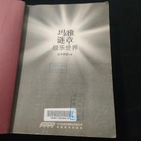 玛雅谜章：极乐世界