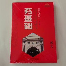 2025版高考调研·夯基础·高考总复习讲义：语文