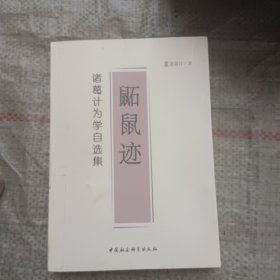 鼫鼠迹：诸葛计为学自选集