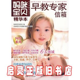 妈咪宝贝精华·本问答系列：早教专家信箱