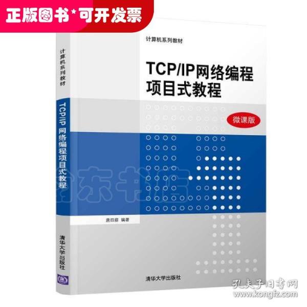 TCP\IP网络编程项目式教程（微课版）/计算机系列教材