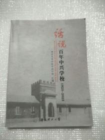 话说百年中兴学校1923-2023