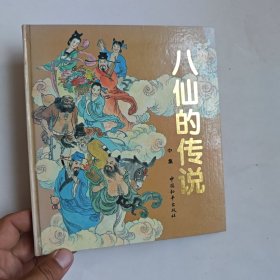 八仙的传说 中